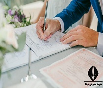 مدارک لازم برای ازدواج دوم زن و مرد
